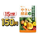 【クーポンで150円!】やさい酵素(約1ヶ月分)健康 美容 酵素 サプリ サプリメント 野菜不足 送...