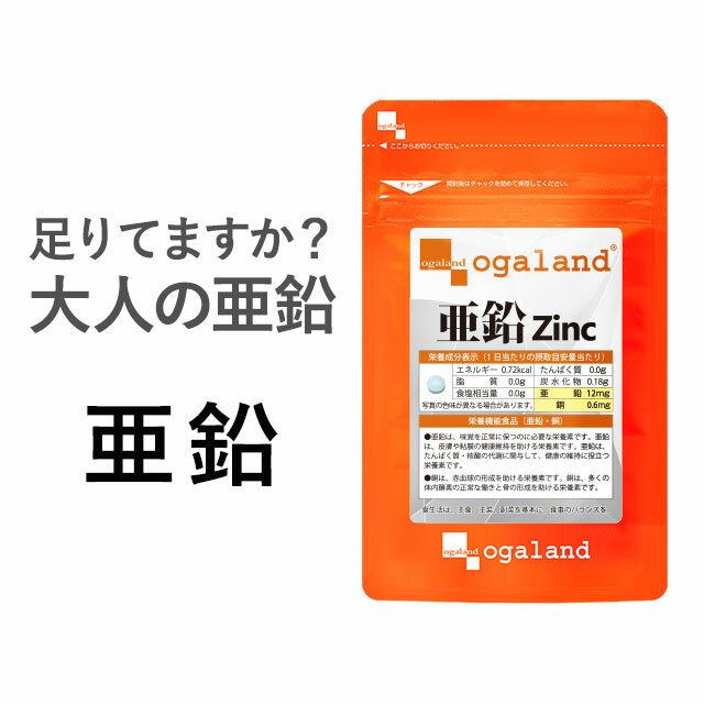 【エントリーでポイント最大10倍】亜鉛（約3ヶ月分）送料無料 サプリ 【栄養機能食品】 必須ミネラル の 亜鉛サプリメント は 男性の元気 に欠かせない成分 スカルプケア ネイルケア オーガランド 口コミ 評判 低価格 【M】 _JB_JD_JH