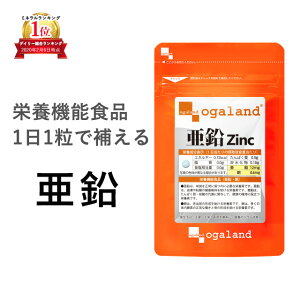 【栄養機能食品】 亜鉛（約3ヶ月分）送料無料 サプリ 必須ミネラル の 亜鉛サプリメント は 男性の元気 に欠かせない成分 スカルプケア ネイルケア オーガランド 口コミ 評判 低価格 _JB_JD_JH