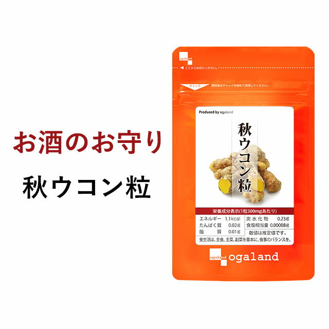 【エントリーでポイント最大10倍】秋ウコン 粒（約3ヶ月分） 送料無料 サプリ サプリメント オーガランド うこん ウコン お酒 飲み会 クルクミン 【M】 _JH