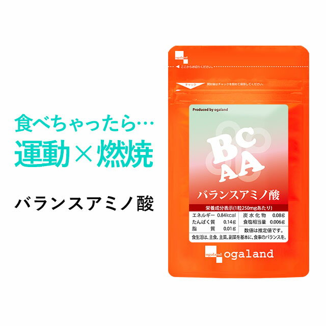 【エントリーでポイント最大10倍】バランスアミノ酸（約3ヶ月分）送料無料 サプリメント サプリ 必須アミノ酸 BCAA 燃焼系 オーガランド アミノ酸 スポーツ 運動 ジム ダイエット 健康 美容 【M】_JB_JD_JH