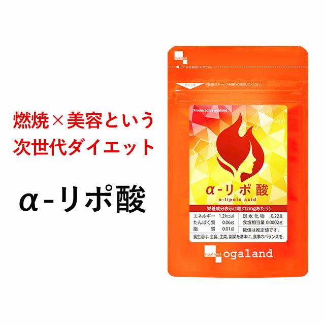 α-リポ酸（約1ヶ月分～） 送料無料 ダイエット サプリ L-カルニチン と相性◎ アルファリポ酸 Lオルニチン コエンザイムQ10 ビタミンC ビタミンE 配合 燃焼系 美容 オーガランド 口コミ 評判 低価格 ダイエット サプリメント 大容量