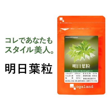 明日葉粒（約1ヶ月分）送料無料 サプリメント サプリ 国産明日葉 八丈島産 ・ 鹿児島県産 、その他 国産 原料使用ダイエット中の方に トレハロース カルコン カリウム あしたば 健康 オーガランド 口コミ 評判 低価格 【M】 _JD_JH_ZRB