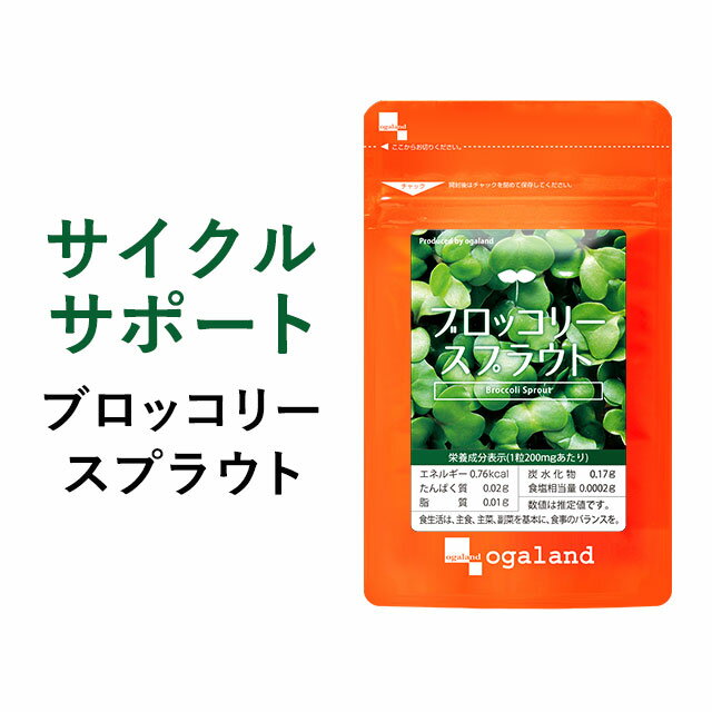 【エントリーでポイント最大10倍】ブロッコリースプラウト（約1ヶ月分）送料無料 ダイエット サプリ サプリメント ブロッコリー スルフォラファン ミネラル ビタミン ファイトケミカル スーパーフード 【M】 _JD_JH