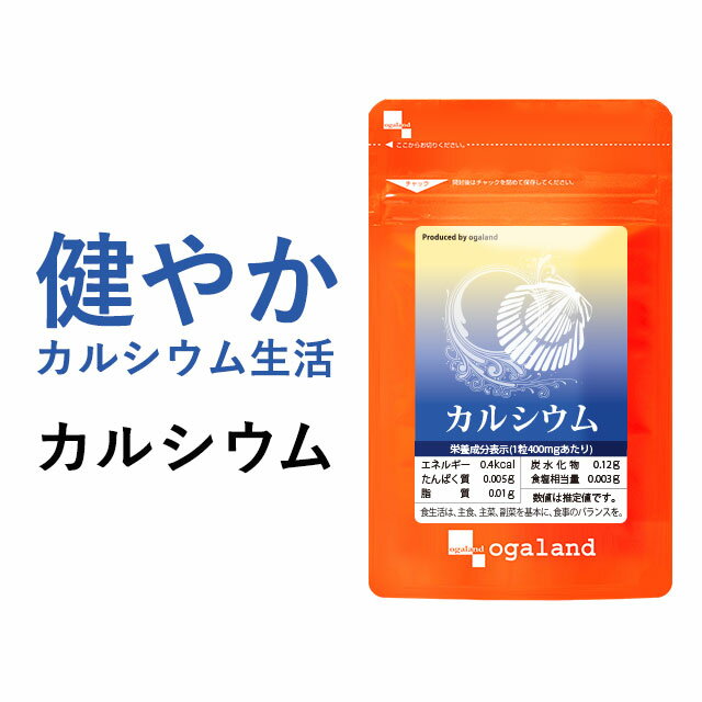 カルシウム （約3ヶ月分） サプリメントビタミンD マグネシウム ミネラル ナトリウム カリウム 鉄 亜鉛 小魚を食べるより サプリ ホタテ 貝殻 カルシウム 食事で不足 元気 偏食 オーガランド 送料無料 _JB_JH