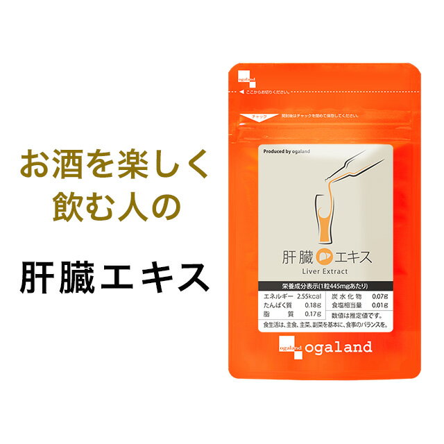 肝臓エキス 180カプセル うこん ウコン お酒 送料無料 サプリ サプリメント 肝臓 エキス オーガランド アルコール 酒 ワイン ビール レバーエキス 飲み会 歓送迎会 女子会 スッキリ _JH【半年…