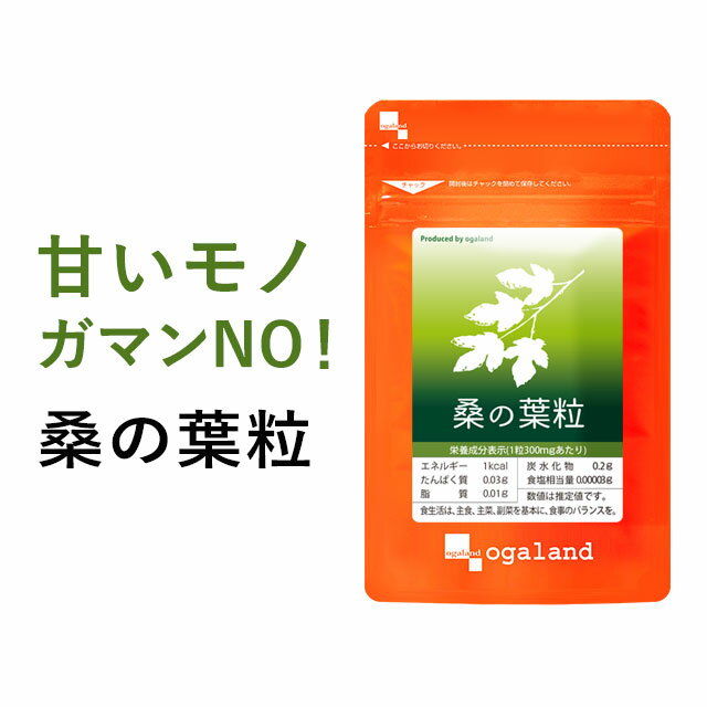 桑の葉粒 約3ヶ月分 送料無料 国産 桑の葉 使用 ダイエット サプリメント サプリ オーガランド 桑の葉 サプリ くわのは 糖質 糖分が気になる方に パウダーよりも手軽に 青汁と一緒に 健康診断…