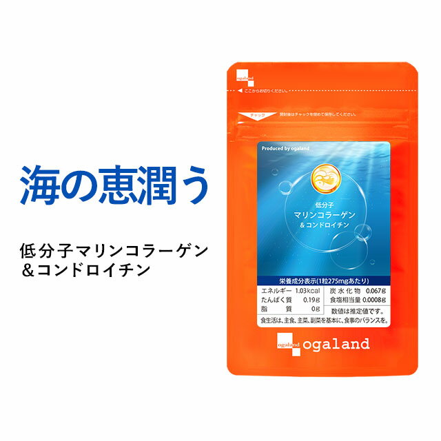 【20%ポイントバック】低分子マリンコラーゲン&コンドロイチン（約3ヶ月分）送料無料 サプリメント サプリ ドリンクや粉末コラーゲンより手軽 フィッシュコラーゲン オーガランド 乾燥 潤い 美容【M】 _JH_JB