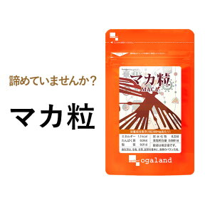 マカ粒（約1ヶ月分～）送料無料 サプリ サプリメント 亜鉛 や 葉酸と一緒に ビタミン ミネラル 鉄 たんぱく質 健康 美容 男性 女性 の元気に オーガランド 口コミ 評判 低価格 まか