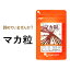 マカ粒（約1ヶ月分～）送料無料 サプリ サプリメント 亜鉛 や 葉酸と一緒に ビタミン ミネラル 鉄 たん..