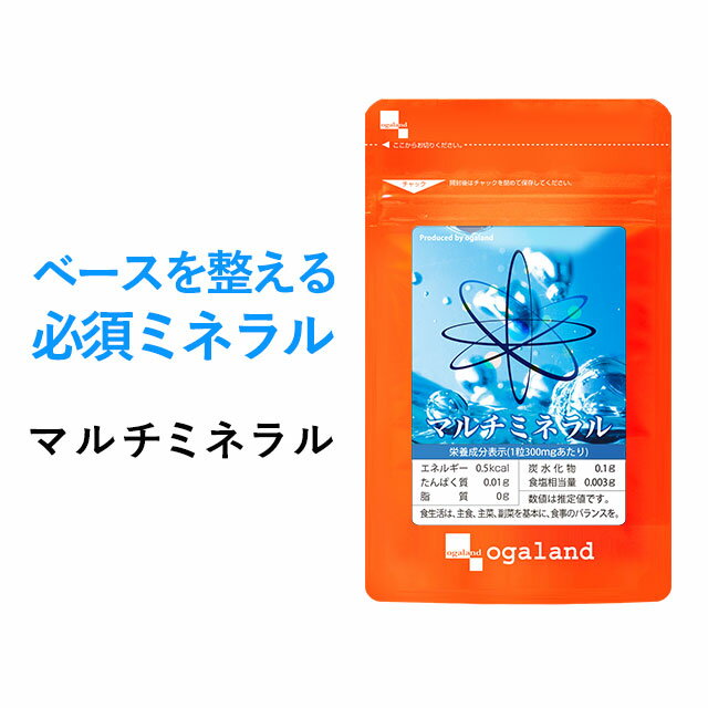 マルチミネラル（約1ヶ月分）ミネラル 送料無料 サプリ サプリメント さぷり ビタミン おすすめ カルシウム 鉄 亜鉛 マグネシウム 食事で不足 ビタミンD エイジングケア マルチビタミンと飲み合わせ◎ オーガランド 口コミ 低価格 _JH _JD