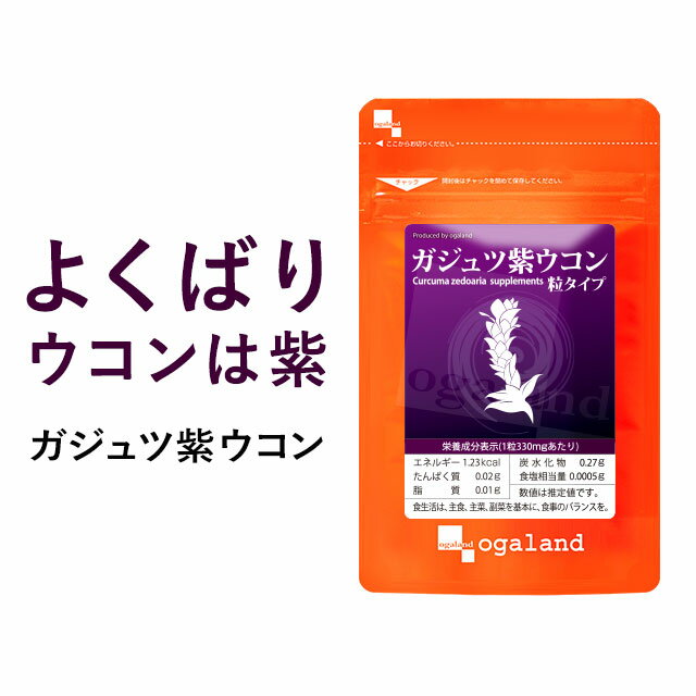 ガジュツ紫ウコン粒送料無料 サプリメント サプリ 3粒あたり紫うこん630mg。 お酒 をすっきり！ オーガランド 紫うこん ウコン ビタミン アズレン 大容量  _JD_JH