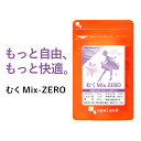 【20％OFFクーポンあり】むくMix-ZERO （約3ヶ月分）ダイエット サプリ サプリメント ダイエットサプリ メリロート シトルリン クランベリー アクティブファイバー オーガランド 口コミ 評判 低価格 【M】 _JD_JH