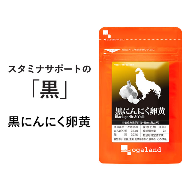 黒 にんにく 卵黄 サプリ （約12ヶ月分） 送料無料 黒にんにく 黒ニンニク 青森県産 福地ホワイト六片 国産卵黄S-アリルシステイン 熟成黒にんにく ニンニク卵黄 スタミナ 元気 健康 オーガランド 口コミ 評判 低価格 【1年分】 _JH