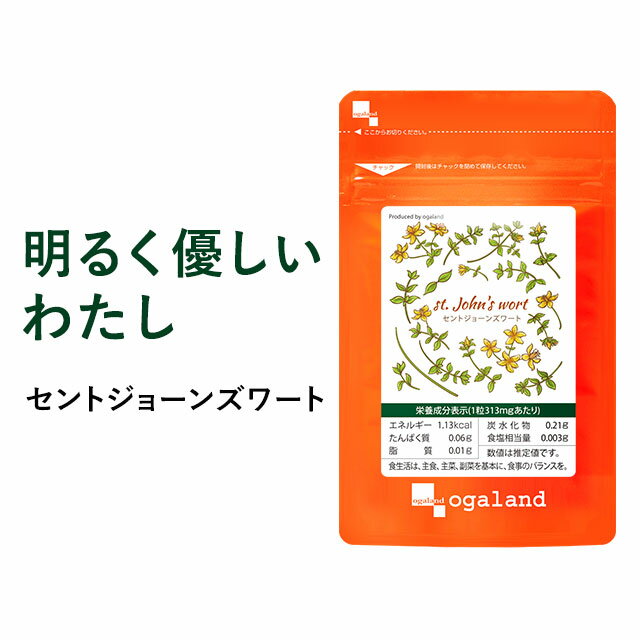 セントジョーンズワート 約3ヶ月分 送料無料 GABA ギャバ & セントジョーンズワート配合 健康 リラックス オーガランド サプリメント サプリ セントジョンズワート 美容 _JB_JH