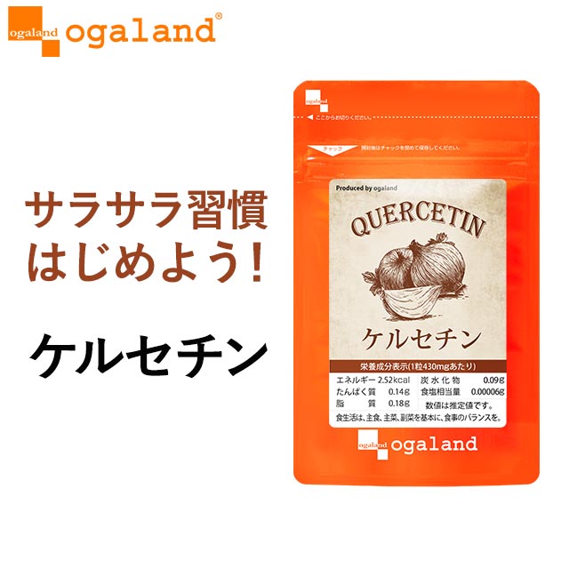 ケルセチン（約6ヶ月分）送料無料 キレイと 健康サポート に！ 若々しく オーガランド サプリメント サプリ ポリフェノール タマネギ たまねぎ濃縮エキス 健康 栄養 食事で不足 亜麻仁油 国産 さらさら サラサラ 【半年分】 _JH