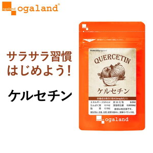 ケルセチン（約6ヶ月分）送料無料 キレイと 健康サポート に！ 若々しく オーガランド サプリメント サプリ ポリフェノール タマネギ たまねぎ濃縮エキス 健康 栄養 食事で不足 亜麻仁油 国産 さらさら サラサラ 【半年分】 _JH