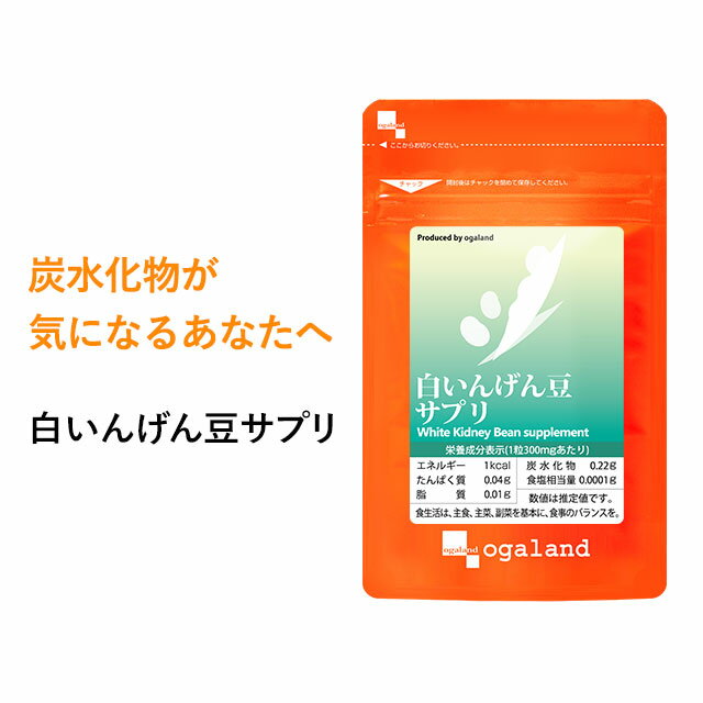 白いんげん豆サプリ（約1ヶ月分）送料無料 サプリメント サプリ ダイエットサプリ 白インゲン豆 ファビノール 糖質カット 炭水化物 桑の葉 オーガランド 【M】 _JB_JD_JH_ZRB