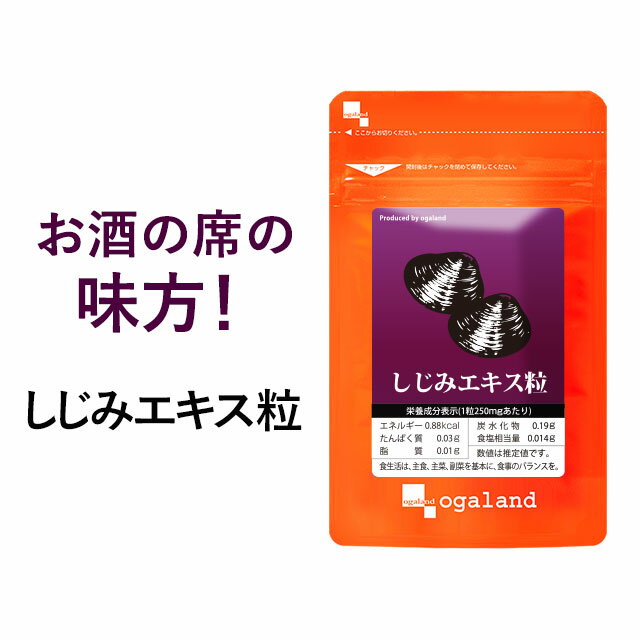 しじみ エキス粒（約1ヶ月分）送料