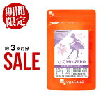 むくMix-ZERO（約1ヶ月分～）植物性 ダイエット 美容 サプリ サプリメント 送料無料 メリロート L-シトルリン クランベリー アクティブファイバー トコフェロール カリウム オーガランド むくみっくすぜろ 女性 通販 評判 おすすめ_JD_JH