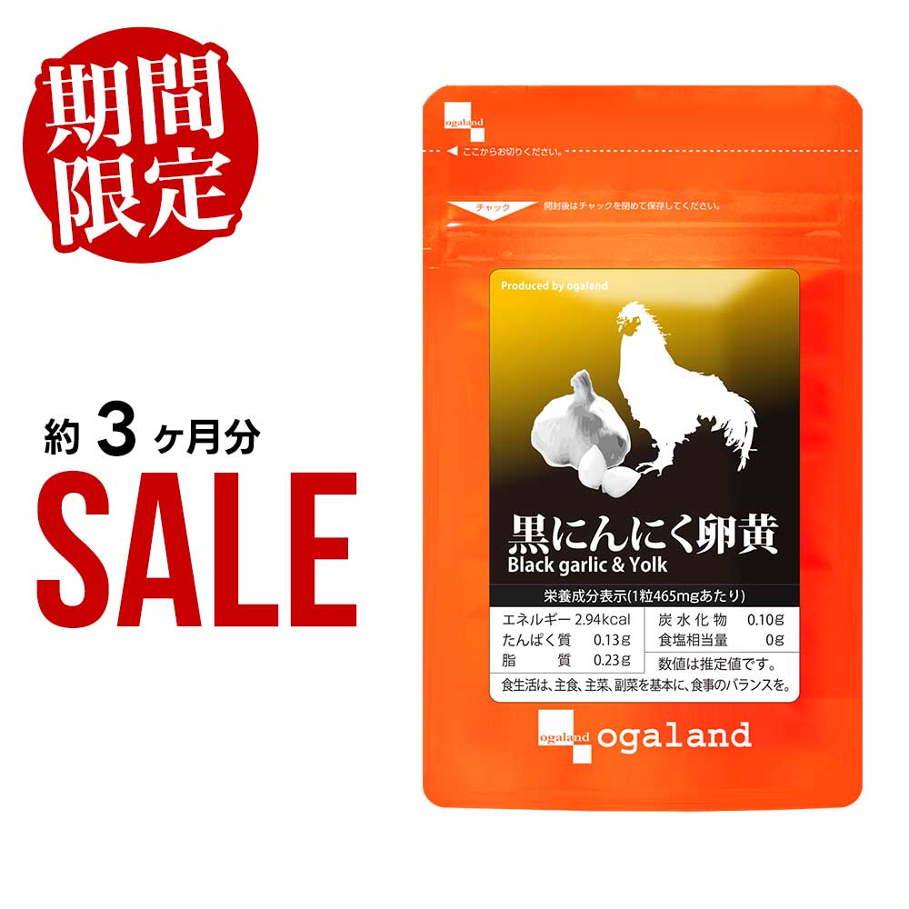 黒にんにく卵黄サプリ 約1ヶ月分～ 元気 健康 サプリ 送料無料 ニンニク 黒にんにく 黒ニンニク 熟成黒にんにく 青森県産 福地ホワイト六片 国産卵黄 ニンニク卵黄 スタミナ オーガランド 口コ…