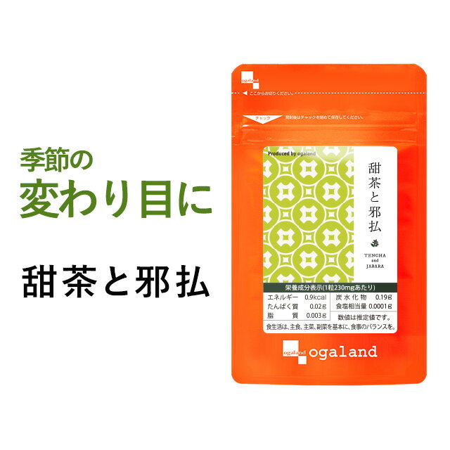 ※5分おきに更新されます 商品名 甜茶と邪払 名称 甜茶末、じゃばら末加工食品 内容量 230mg×60粒（6個セット・約6ヶ月分） 原材料 じゃばら末（国内製造）、甜茶エキス末、甜茶末、還元麦芽糖水飴、デキストリン／結晶セルロース、ステアリン酸Ca、微粒酸化ケイ素　 ※商品は原料由来の為、製造時期により色合いが多少異なる場合がございます。 お召し上がり方 1日に2〜3粒を目安にお召し上がりください。 ※薬を服用中あるいは通院中の方、妊娠・授乳中の方は医師にご相談の上お召し上がりください。 ※直射日光及び高温多湿の場所を避けて保存してください。 ※原材料をご参照のうえ、食物アレルギーのある方は、ご使用をお控えください。 ※乳幼児の手の届かないところに保管してください。 ※開封後はチャックをしっかりと閉めて保存してください。　 主要原料 (1粒あたり)：甜茶エキス末 50.14mg / 甜茶末 50.14mg / 保存方法 高温多湿をさけ、常温にて保存してください。 賞味期限 別途商品ラベルに記載 製造者 株式会社 オーガランド　〒899-4341 鹿児島県霧島市国分野口東1294番1 生産国 日本 広告文責 株式会社 オーガランド　（0995-57-5032） 区分 健康食品 商品情報履歴 2019年2月26日リニューアル　新たに成分が追加され、配合量が変更になりました。それに伴い価格が変更になりました。