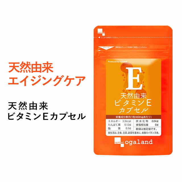 天然由来 ビタミンE カプセル（約3ヶ月分）トコフェロール 送料無料 サプリメント サプリ オーガランド vitamin エイジングケア 元気 美容 健康 たばこ スキンケア ヘルシーオイル ナチュラル 栄養剤 ビタミン剤 美容サプリ ビタミンサプリ_JB_JH