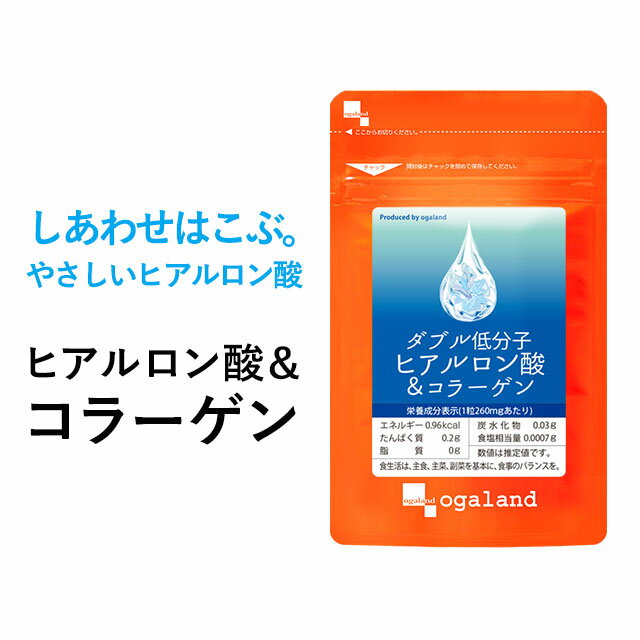 W低分子ヒアルロン酸&コラーゲン（約6ヶ月分）送料無料 美容 女性 健康 サプリ サプリメント ヒアルロン酸 コラーゲン オーガランド 乾燥 する季節に 化粧水 ドリンクよりも手軽 大容量 【半年分】 _JB_JH