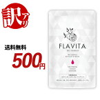 【訳あり・数量限定】Flavita フラヴィータ （約1ヶ月分）※賞味期限：2024年9月末までのため 訳アリ ！美容 サプリメント サプリ フラバンジェノール 配合 ビタミンB1 ビタミンB6 ナイアシン 乳酸菌 セラミド 配合 フラビータ オーガランド _JB