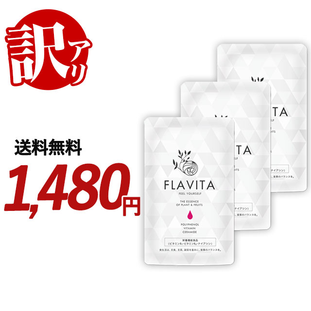 【訳あり・数量限定】Flavita フラヴィータ （約3ヶ月分）※賞味期限：2024年9月末までのた ...