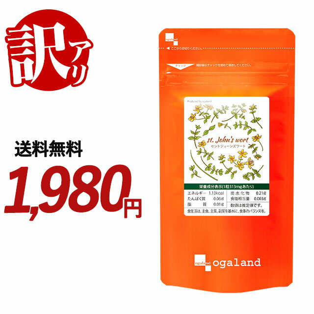 【訳あり・数量限定】お徳用セントジョーンズワート（約3ヶ月分） ※賞味期限が2024年9月のため、訳あり価格で販売となります。※ 送料無料 GABA ( ギャバ ) & セントジョーンズワート配合 健康 リラックス オーガランド サプリメント サプリ セントジョンズワート