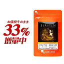 ＼33 増量中／エラスチン（約3ヶ月分＋約1ヶ月分）美容 サプリ サプリメント 弾力成分 美容 潤い ハリ 弾力 粒 乾燥 保湿ケア パウダー や 原液 よりも手軽 プラセンタ と相性◎ オリーブオイル エラスチンペプチド 送料無料 オーガランド 若々しく _JB_JH