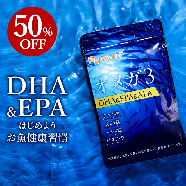 4/9～【24時間限定50%OFF】オメガ3-DHA&EPA&α-リノレン酸サプリ(約1ヶ月分)食事で不足 ドコサヘキサエン酸 送料無料 サプリメント サプリ DHA EPA 魚 亜麻仁油 オイル アマニ油 脂肪酸 健康 ランキング 低価格 健康食品 おすすめ ダイエット オーガランド