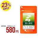 桑の葉粒（約1ヶ月分）送料無料 国産 桑の葉 使用 オーガランド サプリ サプリメント トレハロース フラボノイド 健康 美容 supplement 話題のリーフサプリ パウダーよりも手軽に 青汁と一緒に