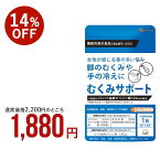 機能性表示食品 むくみサポート（約1ヶ月分）送料無料 マッサージ ローラー でも頑固な 浮腫み（ ムクミ むくみ） 手の 冷え サプリメント ヒハツ コーンシルク ショウガ 生姜 女性 ダイエット 健康食品 オーガランド むくみっくす