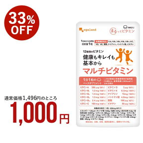 4/24～【期間限定SALE】マルチビタミン（約3ヶ月分） [栄養機能食品] 食事で不足 野菜不足ビタミンd ビタミンM 葉酸 ダイエット 美容 健康 サプリメント サプリ 送料無料 オーガランド 12種 の ビタミン 配合 気持ち の バランス 偏食 口コミ 1000円ポッキリ 送料無料