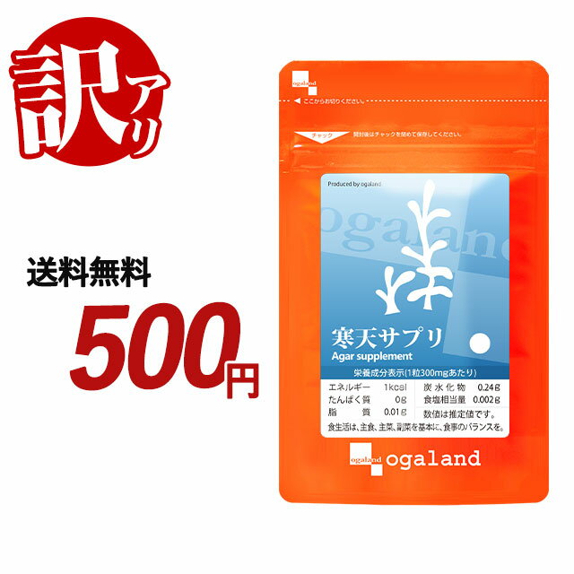 【訳あり・数量限定】寒天サプリ （約1ヶ月分）※賞味期限が2