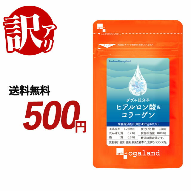 【訳あり・数量限定】W低分子ヒアルロン酸&コラーゲン（約1ヶ月分）※賞味期限が2024年9月のため、 ...