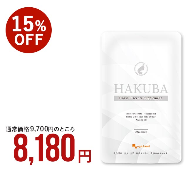 ※5分おきに更新されます 商品名 HAKUBA 名称 馬プラセンタエキス末加工食品 内容量 480mg×30カプセル（6個セット・約6ヶ月分） 原材料 馬プラセンタエキス末(デンマーク製造)、ブドウ種子油、亜麻仁油、ビタミンE含有植物油、馬さい帯エキス末、アルガン油 ／ ゼラチン、グリセリン、植物レシチン(大豆由来)、ミツロウ、グリセリン脂肪酸エステル、ビタミンB2 ※商品は原料由来の為、製造時期により色合いが多少異なる場合がございます。 お召し上がり方 1日に1〜2カプセルを目安にお召し上がりください。 ※薬を服用中あるいは通院中の方、妊娠・授乳中の方は医師にご相談の上お召し上がりください。 ※原材料をご確認のうえ、食物アレルギーのある方はご使用をお控えください。 ※直射日光及び高温多湿の場所を避けて保存してください。 ※開封後はチャックをしっかりと閉めて保存してください。 ※乳幼児の手の届かないところに保管してください。 ※食生活は、主食、主菜、副菜を基本に、食事のバランスを。 主要原料 主要原料(1粒あたり)：馬プラセンタエキス末 140mg / 亜麻仁油 15mg / 馬さい帯エキス末 3mg / アルガン油 3mg 保存方法 直射日光及び高温多湿の場所を避けて保存してください。 賞味期限 別途商品ラベルに記載 製造者 株式会社 オーガランド　〒899-4341 鹿児島県霧島市国分野口東1294番1 生産国 日本 広告文責 株式会社 オーガランド　（0995-57-5032） 区分 健康食品 商品情報履歴 ●2024年4月2日 商品画像が変更になりました。