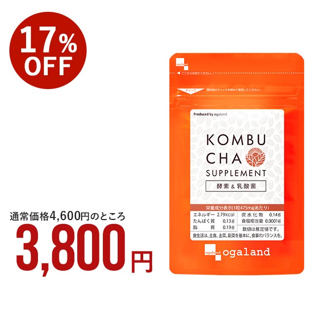 コンブチャ（約6ヶ月分）酵素 乳酸菌 ダイエット ダイエットサプリ KOMBUCHA 健康 美容 サプリ サプリメント 紅茶 発酵 送料無料 生酵素 オーガランド 【半年分】