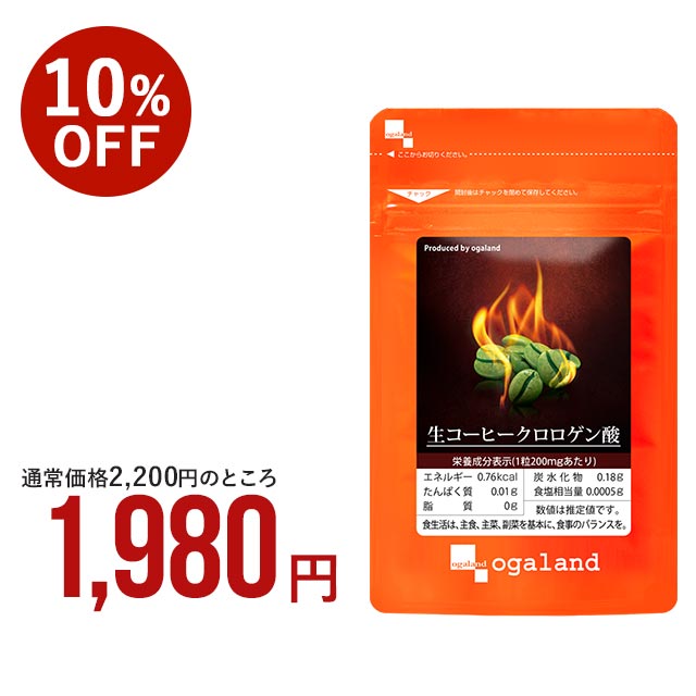 生コーヒークロロゲン酸（約3ヶ月分）クロロゲン酸 燃焼系 ダイエット サプリ 生豆 コーヒー 珈琲 カフェイン ポリフェノール クロロゲン ダイエット オーガランド バイオペリン 健康 送料無料 男性 女性 _JD_JH