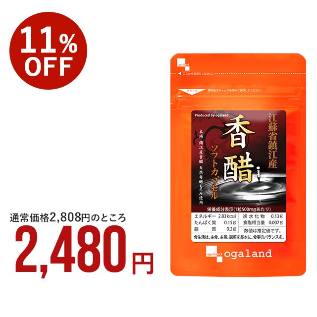 鎮江香醋香酢ソフトカプセル（約6ヶ月分）送料無料 お酢 サプリ サプリメント 香酢 アミノ酸たっぷりの黒酢 健康ダイエットに 大容量 アミノ酸 【半年分】 _JH