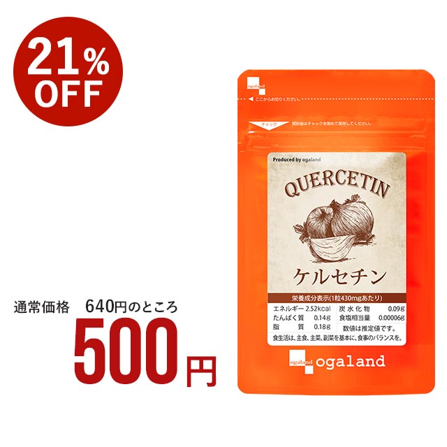 ケルセチン（約1ヶ月分）送料無料 国産玉ねぎ使用♪ さらさらケアで毎日健康に！若々しく ポリフェノー..