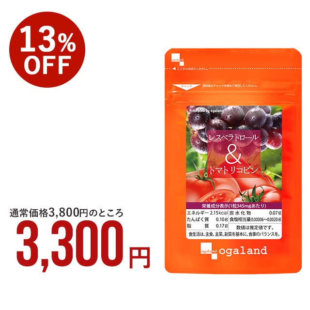 レスベラトロール トマトリコピン （約6ヶ月分）送料無料 ダイエット サプリ サプリメント リコピン リコピンサプリ カテキン オレイン酸 ぶどう などに含まれる ポリフェノール オーガランド Diet ワイン 美容 【半年分】_JB_JD