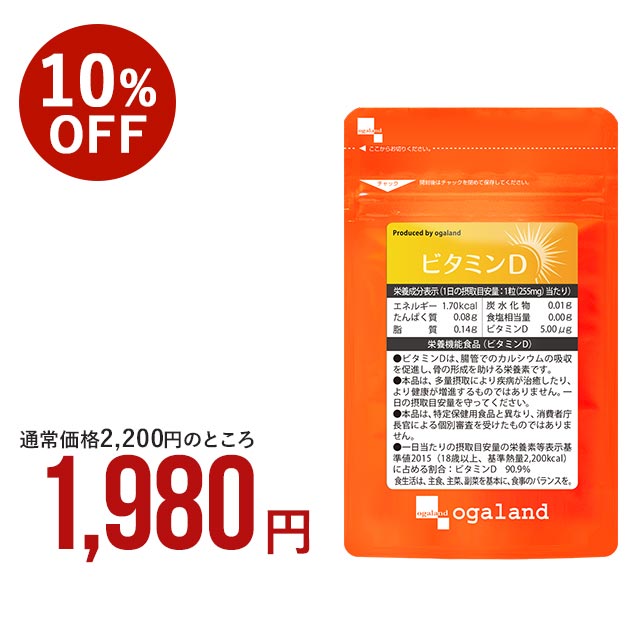 【 栄養機能食品 】 ビタミンD （約6ヶ月分）送料無料 サプリ サプリメント 若々しく 5.00μ ...