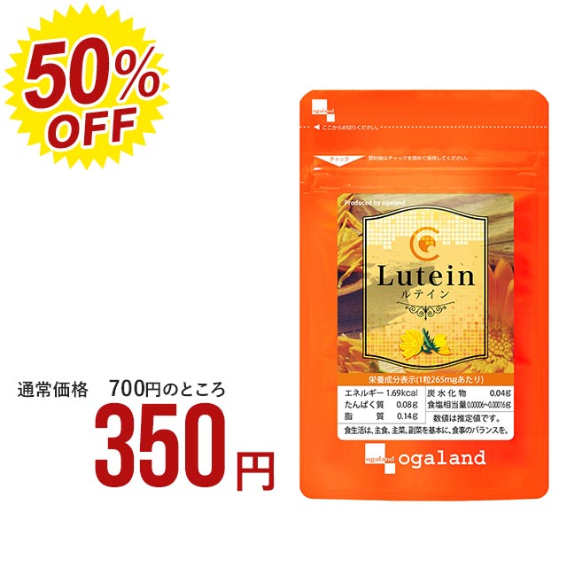 【24時間限定50%OFF】ルテイン （約1