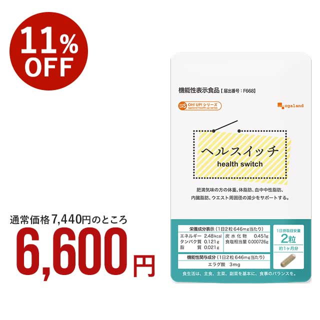 ナッツ類 【機能性表示食品】ヘルスイッチ（約3ヶ月分） 健康 美容 BMI ダイエット 体脂肪 中性脂肪 アフリカマンゴノキ エキス由来 エラグ酸 サプリ サプリメント ブラックジンジャー 送料無料 オーガランド ※エラグ酸を多く含む食品は、ザクロやベリー類、ナッツ類です。