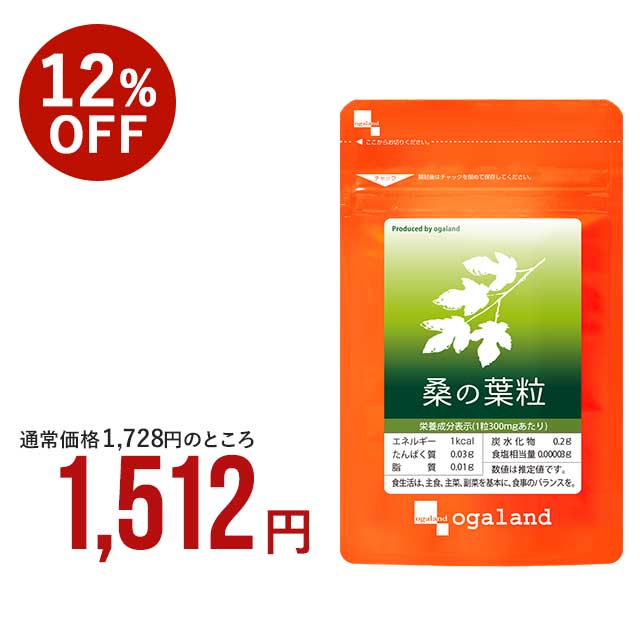 桑の葉粒 約3ヶ月分 送料無料 国産 桑の葉 使用 ダイエット サプリメント サプリ オーガランド 桑の葉 サプリ くわのは 糖質 糖分が気になる方に パウダーよりも手軽に 青汁と一緒に 健康診断…