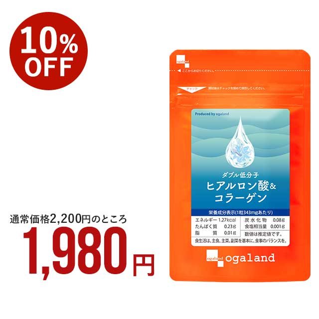 W低分子ヒアルロン酸&コラーゲン（約3ヶ月分）美容 サプリ 送料無料 サプリメント オーガランド 乾燥 する季節に 美容液 化粧水 成分 としても有名 な ヒアルロン酸 と コラーゲン サプリで ドリンク よりも手軽に 若々しく_JB_JH