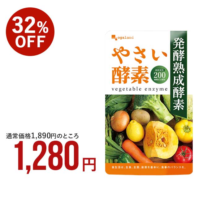 やさい酵素（約3ヶ月分）送料無料 健康 美容 酵素 サプリ サプリメント 野菜酵素 ダイエットサプリ 野菜不足 送料無料 生酵素 あけび アケビ ダイエットサプリ えごま油 アマニ油 亜麻仁油 小麦ふすま 酵素ドリンク オーガランド